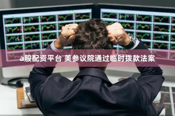 a股配资平台 美参议院通过临时拨款法案
